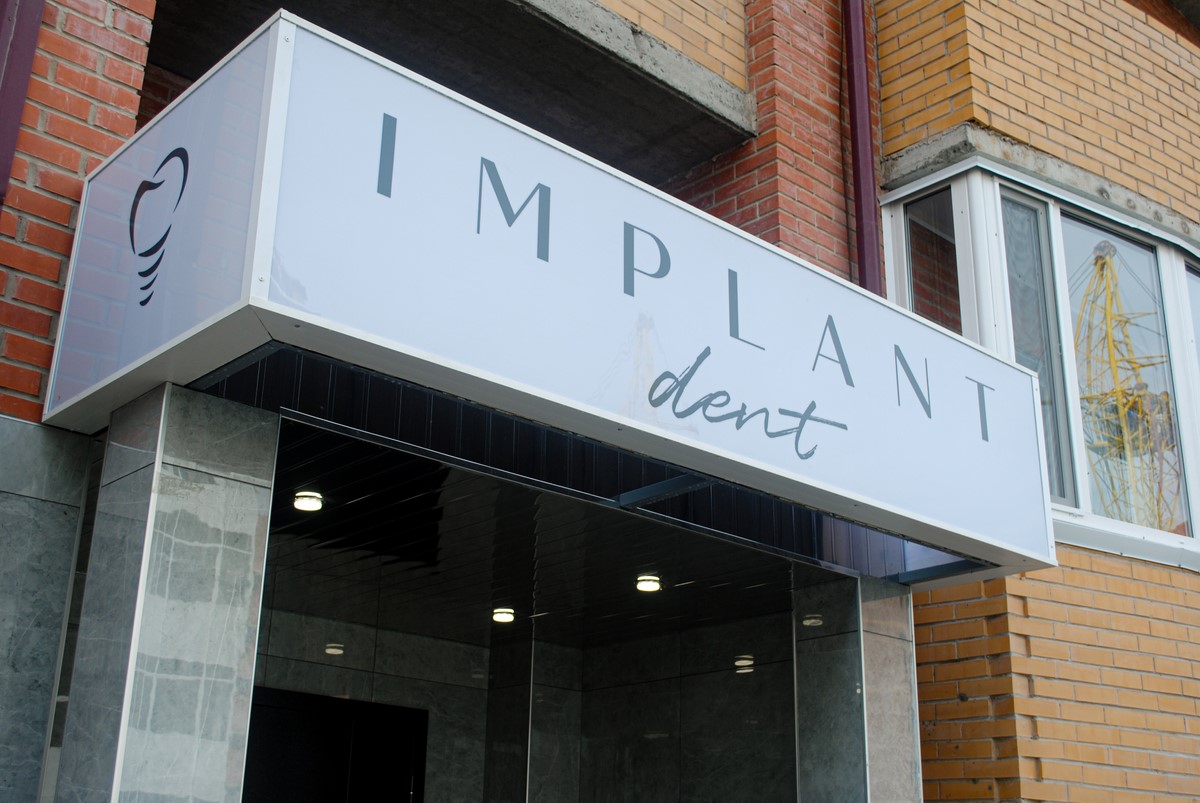 Контакты - Implant Dent